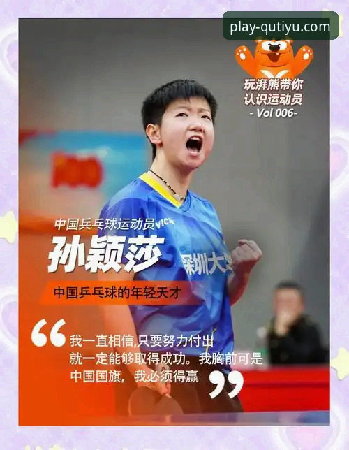 国乒小将孙笑薇如何从黑马蜕变为U15冠军？趣体育平台深度解读