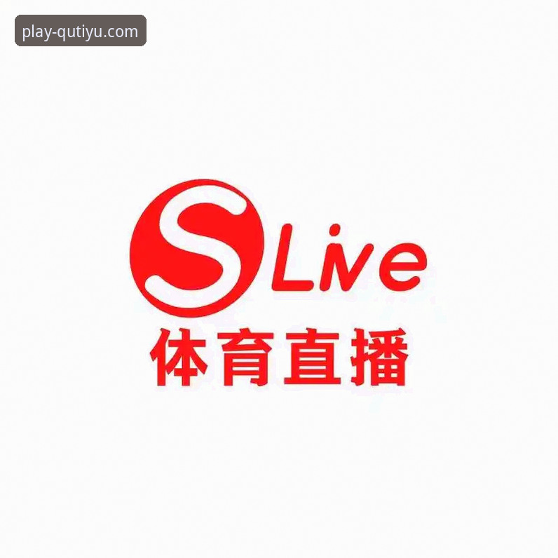 趣体育官方平台直播功能全面解析：从新手到高手的实战使用技巧